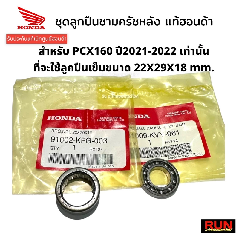 ชุดลูกปืนชามครัชหลัง PCX160 PCX2021-2025 ADV150 ADV160 แท้เบิกศูนย์ฮอนด้า 1ชุดมี 2 ชิ้น 91002-KFG-003, 91009-K93-T01