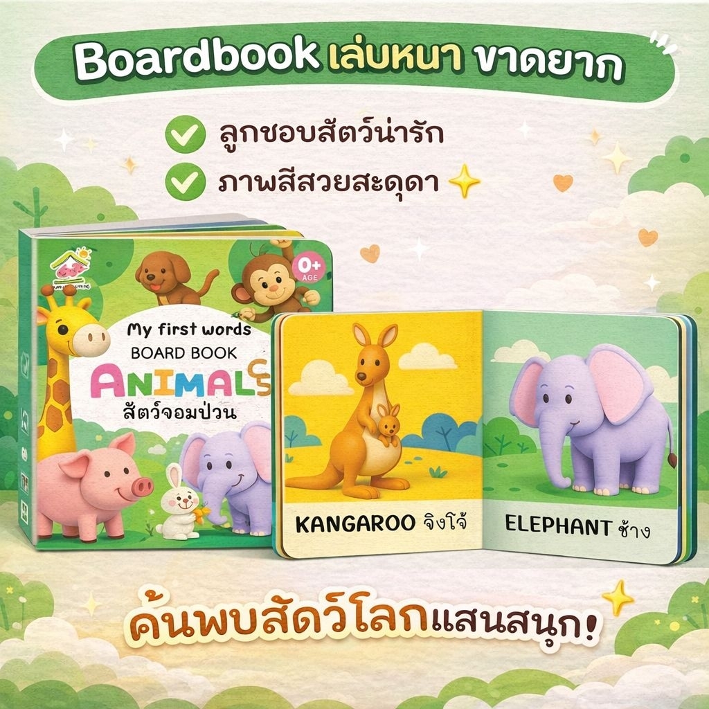 บอร์ดบุ๊คเด็กเล็ก เสริมพัฒนาการ 0-3 ปี | Board Book เด็ก | หนังสือเด็กทนทาน ฉีกไม่ขาด