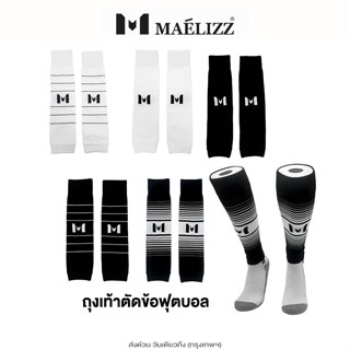 Maelizz ถุงเท้าตัดข้อฟุตบอล (1คู่) ถุงเท้ารัดน่อง ใส่ได้ทั้ง…