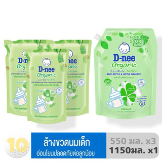 D-nee Organic ดีนี่ ออร์แกนิค นิวบอร์น ผลิตภัณฑ์ล้างขวดนม ORGANIC สีเขียว เลือกขนาด 550-1150 มล.