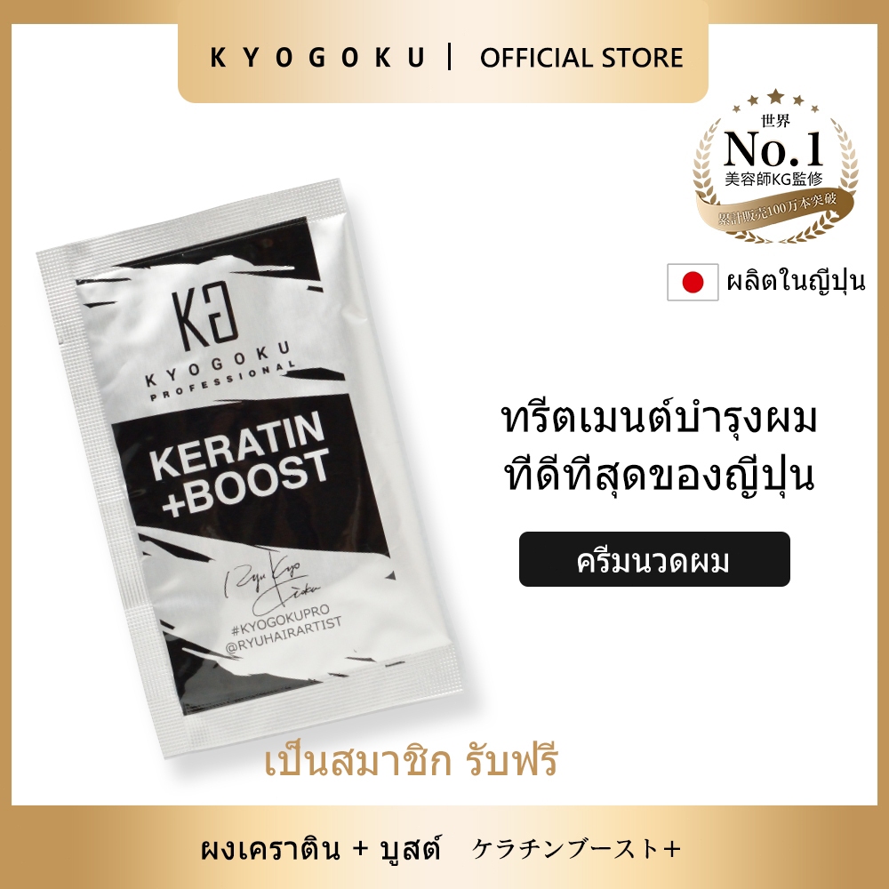 kyogoku Keratin Boost+ | ผลิตในญี่ปุ่น | ฟื้นฟูเส้นผมแห้งเสีย | ครีมนวดผมเคราติน 100% Made in Japan
