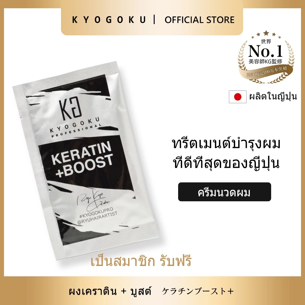 kyogoku Keratin Boost+ | ผลิตในญี่ปุ่น | ฟื้นฟูเส้นผมแห้งเสีย | ครีมนวดผมเคราติน 100% Made in Japan
