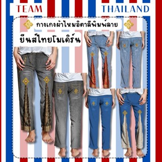 กางเกงขายาว ลาย ยีนส์ไทยโมเดิร์น กางเกงผ้าไหมอิตาลีพิมพ์ลาย