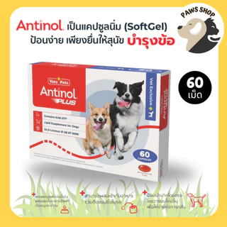 Antinol DOG 60 แคปซูล แพ็คเกจใหม่ อาหารเสริมบำรุงข้อ ข้ออักเสบ แบ่งขาย บรรจุ 60 เม็ด (ยกกล่อง)