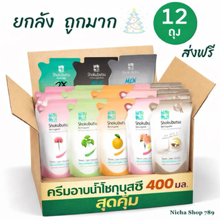 ยกลัง 12 ถุง ** ครีมอาบน้ำโชกุบุสซึ  ราคาสุดคุ้ม เลือกสีได้เลยค่ะ