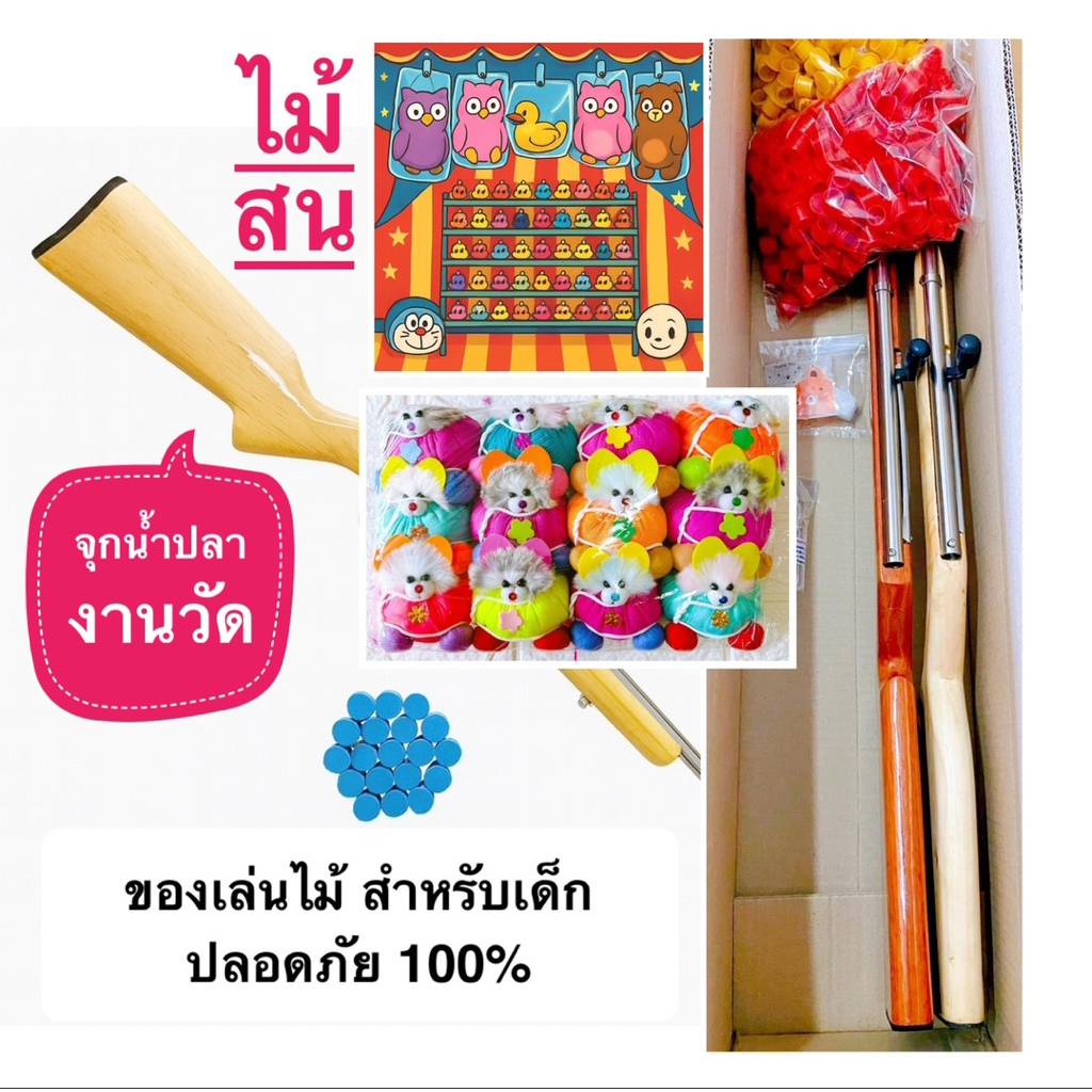 ถูก | ทน | รับประกัน TOY ของเล่นไม้ยาว 90 CM เหมาะเล่นในครอบครัว/งานวัด วัสดุไม้แท้ แข็งแรงทนทาน ปลอดภัยสำหรับเด็ก