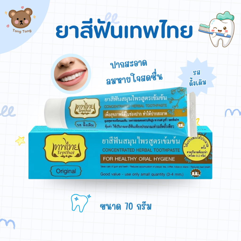 🦷 ยาสีฟันเทพไทย (Thepthai Herbal Toothpaste) สูตรสมุนไพรเข้มข้น ขนาด 70g. มี 4 สูตรให้เลือก
