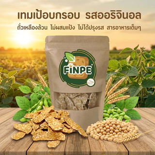 ฟินเป้ เทมเป้ แบบอบกรอบ รสออริจินัล ไร้น้ำมัน ไม่ผสมแป้ง 60 กรัม อร่อย มัน เคี้ยวเพลิน ได้สุขภาพ