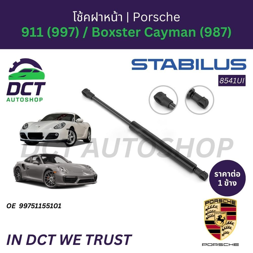 โช้คฝาหน้า STABILUS PORSCHE 911 997 GT3 / Boxster 987 / Cayman | OE 997 511 551 01 | 8541UI