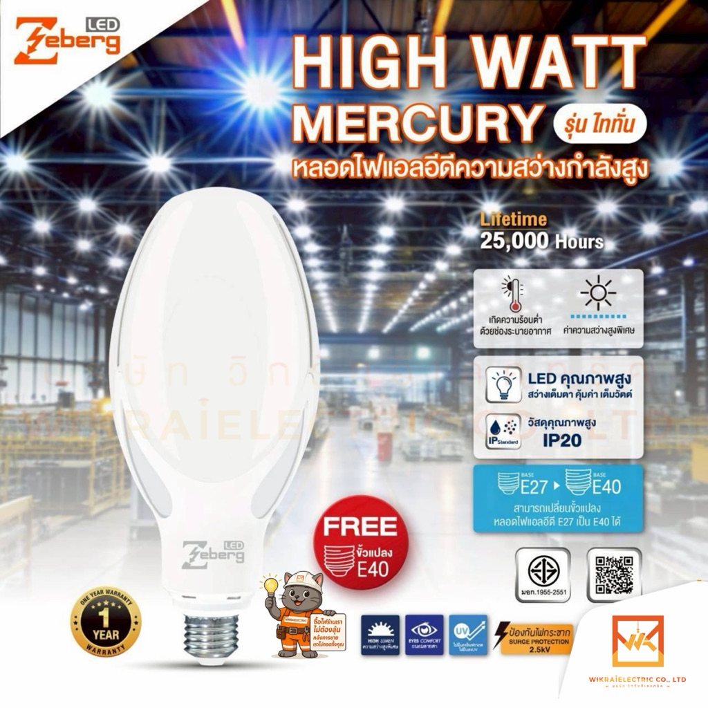 ZEBERG หลอด LED Mercury รุ่นไททั่น 65W 85W แทนหลอดแสงจันทร์  แสงขาว ขั้วE27 (แถมฟรีขั้วE40) หลอดไฟวัตต์สูง