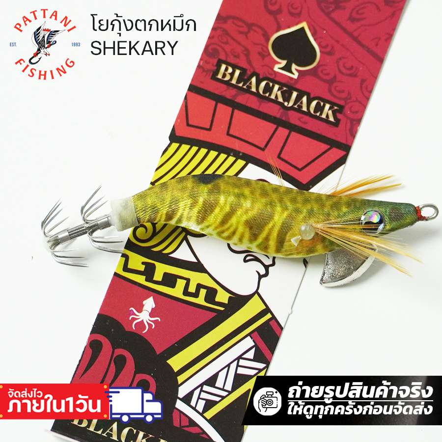 โยกุ้งตกหมึก ชิกการี่ shekary blackjack ขนาด 1.8 2.2 2.5 ตกหมึกชายฝั่ง