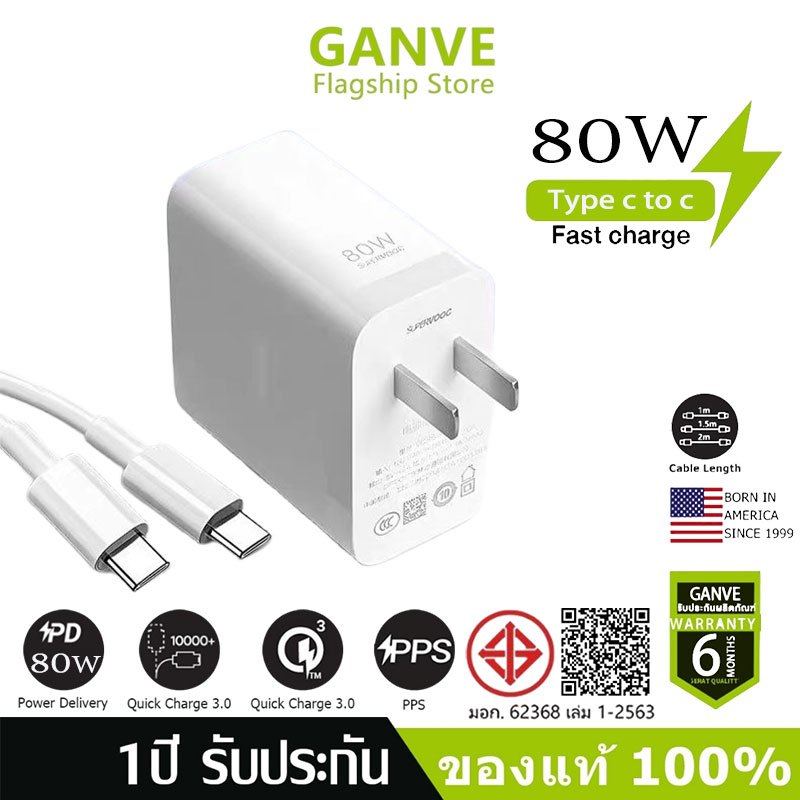 【รับประกัน 1 ปี】Ganve 80W หัวชาร์จ Super Fast Charge 80W Adapter สายชาร์จ type c + หัวชาร์จ USB A
