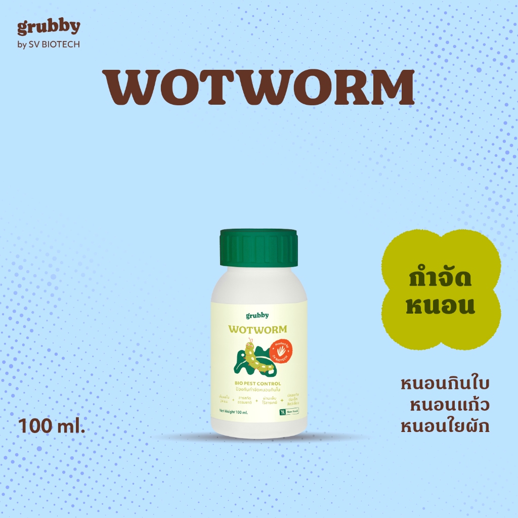 วอทเวิร์ม (Wotworm) 100 ml สารสกัดธรรมชาติควบคุมหนอนผีเสื้อ หนอนใยผัก หนอนกระทู้ หนอนคืบ หนอนกินใบกุหลาบ เอสวี SV