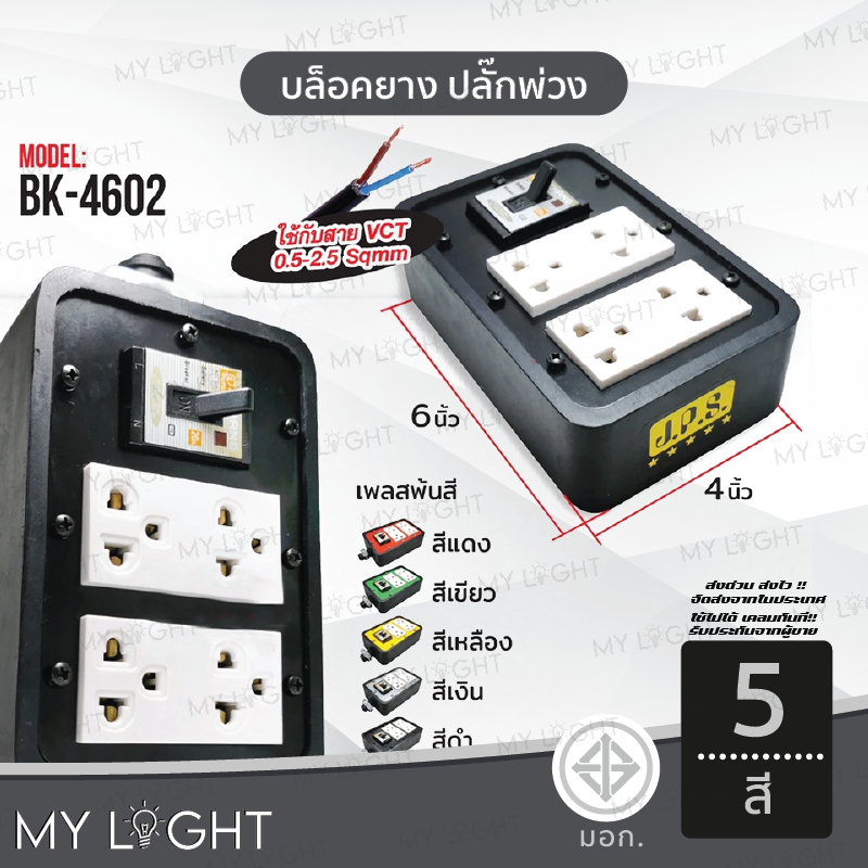 บล็อคยาง ปลั๊กพ่วง ปลั๊กไฟ JPS เต้ารับกราวด์คู่ 2ช่อง พร้อมเบรกเกอร์ ช้าง 20A มีไฟ BK-4602 เจพีเอส บ