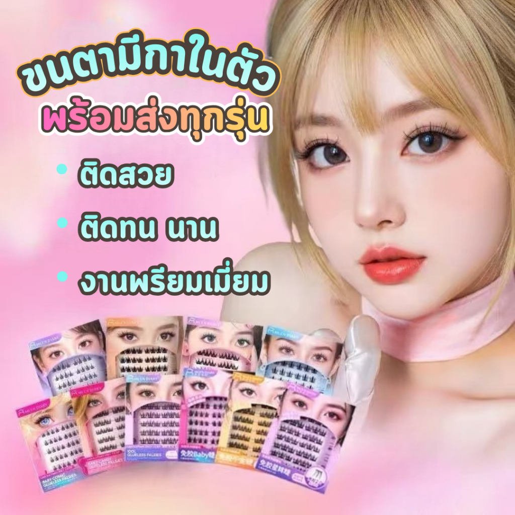 ขนตาปลอม มีกาวในตัว Mlen Diary พร้อมใช้งาน เกรดพรีเมี่ยม ขนตานุ่ม