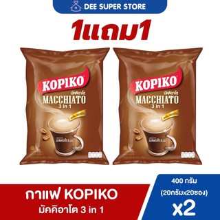 [1แถม1] กาแฟโกปิโก้ มัคคิอาโต Kopiko Macchiato 3in1 กาแฟปรุงสำเร็จชนิดผง 400กรัม (2แพ็ค) (ซอง20 กรัม แพ็ค 20 ซอง)