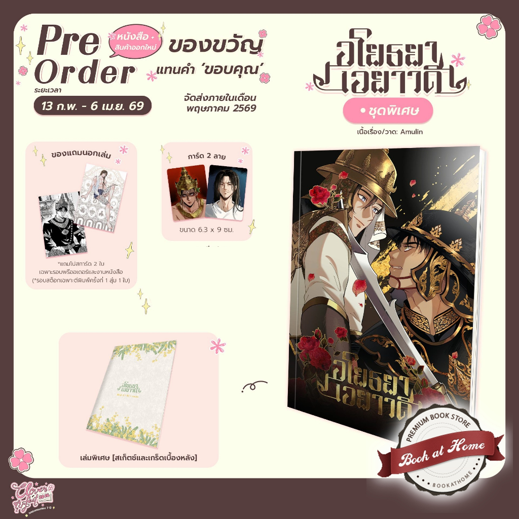 [พร้อมส่ง!] Comic อโยธยาเอยาวดี เล่ม 1-3