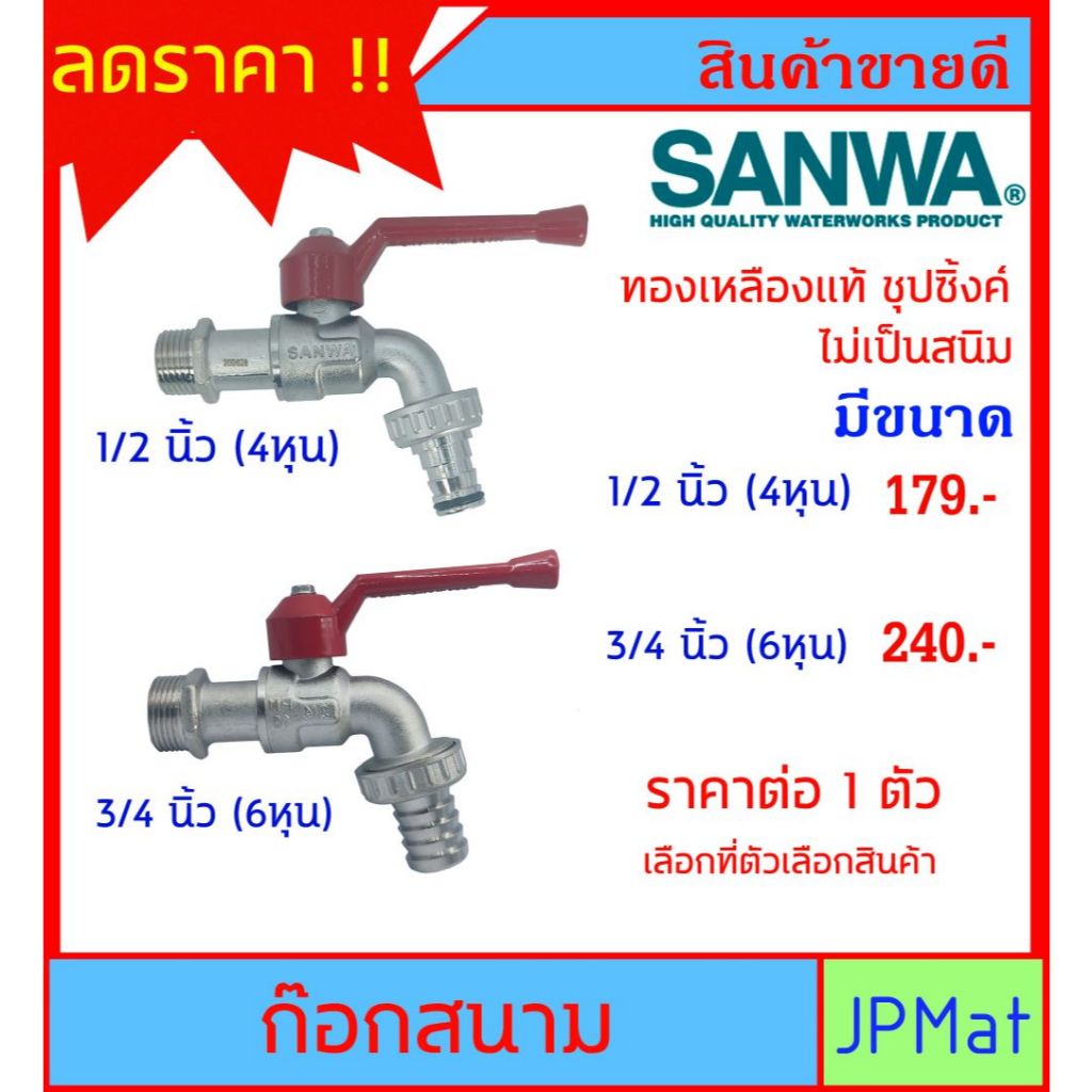 SANWA ก๊อกน้ำสนาม ทองเหลืองแท้ ขนาด 1/2 นิ้ว (4หุน) - 3/4 นิ้ว (6หุน) ทนทานไม่เป็นสนิม
