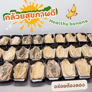 [อบใหม่ทุกวัน]🍌กล้วยสุขภาพดี Healthy Banana กล้วยอบ กล้วยแผ่น ขนมกล้วย ❌ไม่ใส่น้ำตาล/น้ำผึ้ง/สารกันเสีย