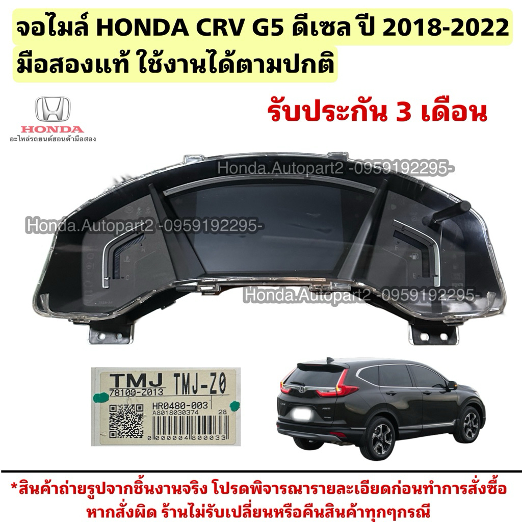 จอไมล์ เรือนไมล์ HONDA CRV G5 ดีเซล ปี 2017-2022 มือสองแท้ใช้งานได้ตามปกติ