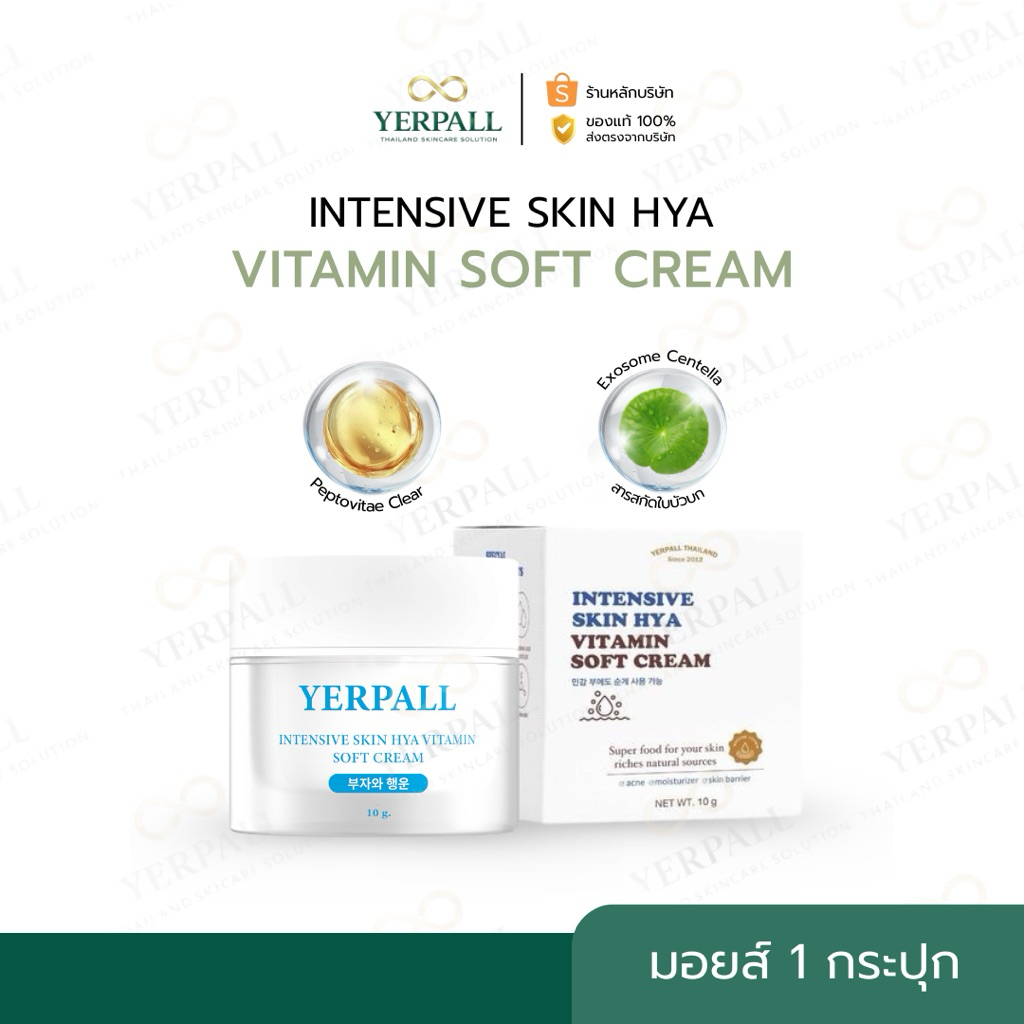 YERPALL ของแท้บริษัท มอยส์เจอร์ไรเซอร์ บูสเตอร์ไฮยา 8 โมเลกุล Yerpall Thailand