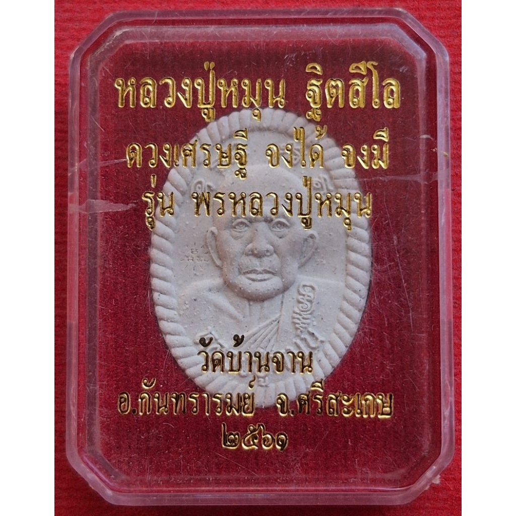 หลวงปู่หมุน พระผงดวงเศรษฐี จงได้ จงมี "รุ่น พรหลวงปู่หมุน" ออกวัดบ้านจาน ปี61 พร้อมกล่องเดิม(แท้100%