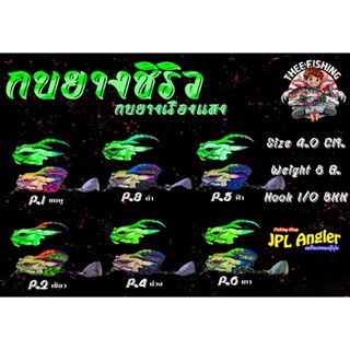 กบยาง ชิริว เรืองแสง ขนาด 4 เซ็น กบยางเรืองแสง