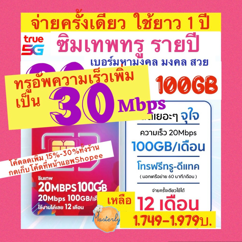 Masterly (ลงทะเบียนวันนี้ อัพเป็น30Mbps) โค้ดลดหน้าแอพ20-25% แท้✅💯% True 30Mbps 100GB Sim ซิมเทพทรู2