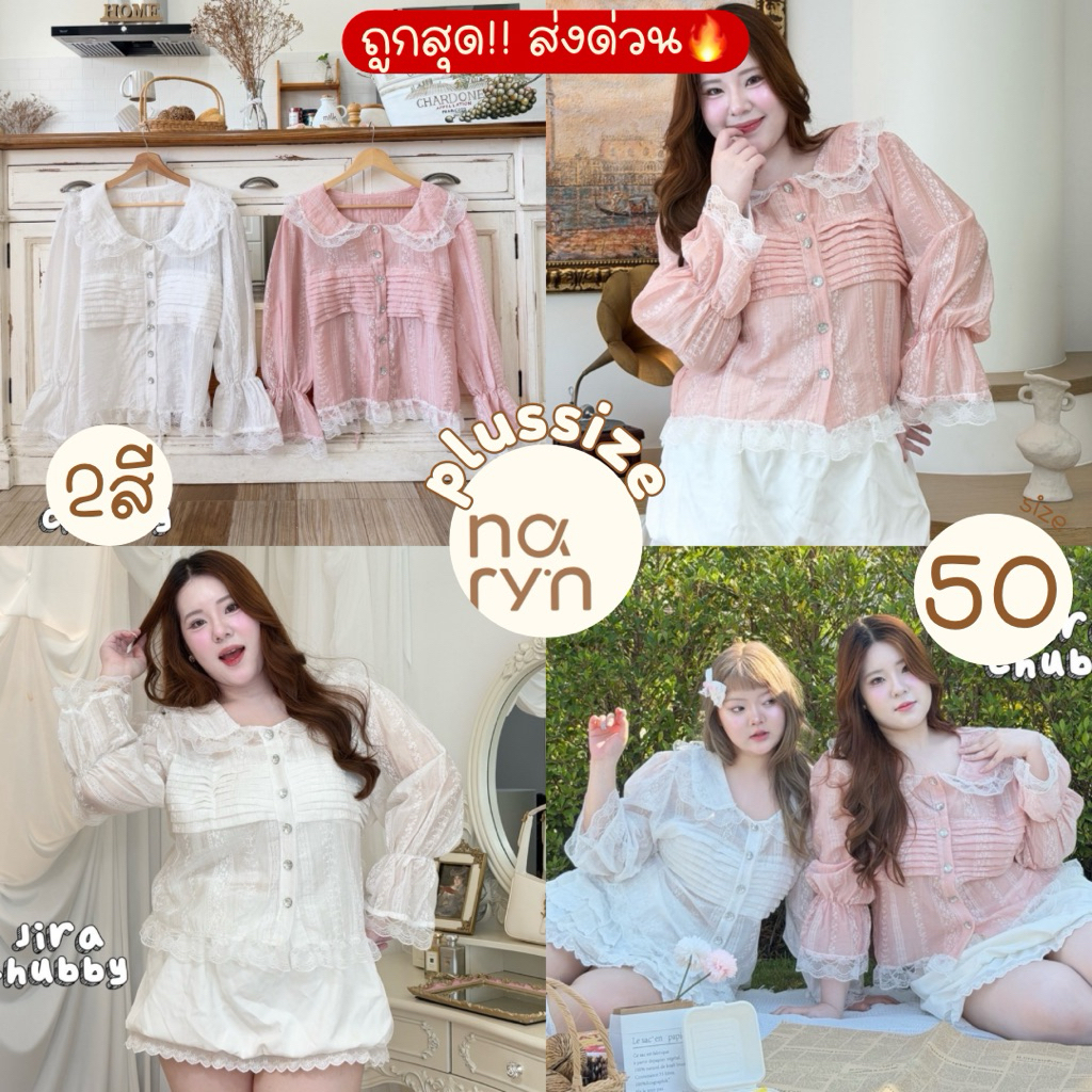 (ถูกสุด/มีส่งด่วน! ) A293(JR) เสื้อแขนยาว คอบัว ผ้าโรซี่ แขนกระดิ่ง แต่งลูกไม้ หวานคุณหนูสุดๆ สาวอวบไซส์ใหญ่