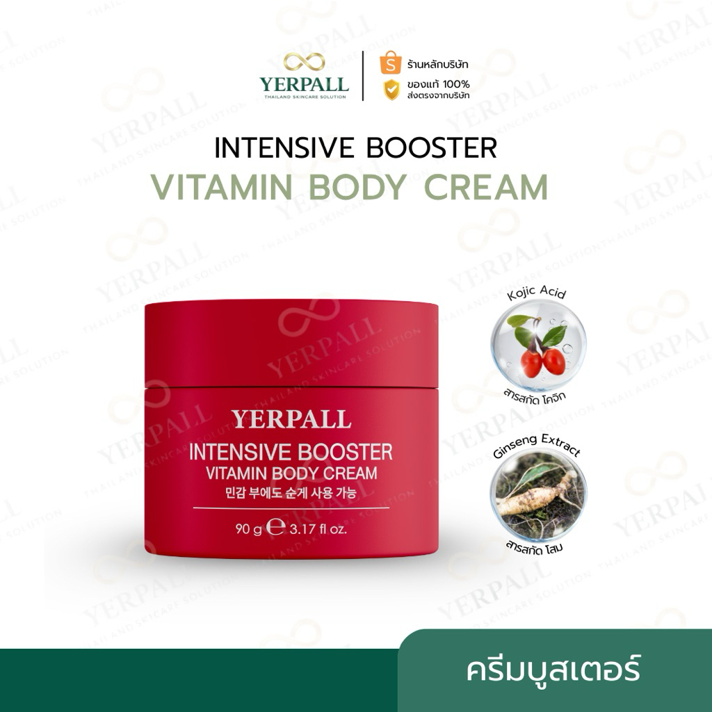 YERPALL ของแท้บริษัท Intensive Booster Vitamin Body Cream (บอดี้ครีมโสมแดง) เพจหลัก Yerpall Thailand