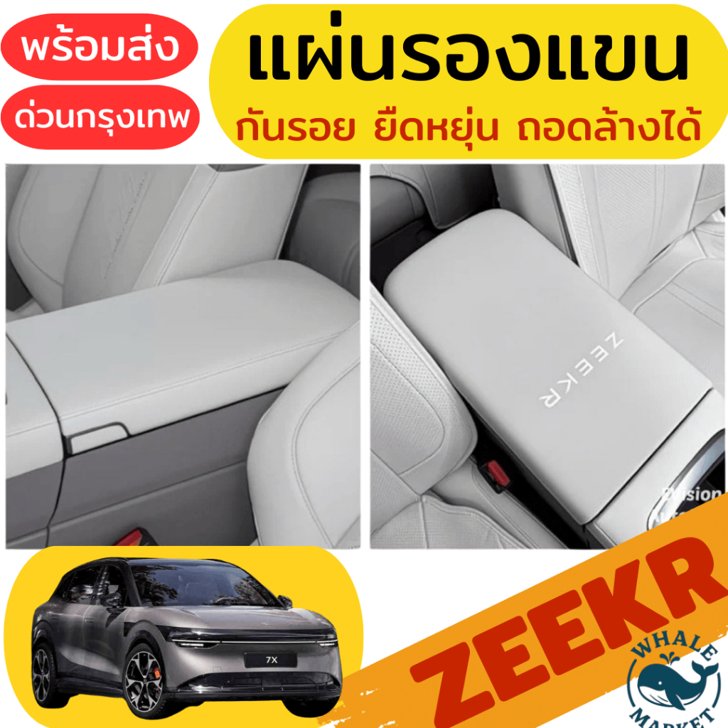 ซิลิโคนที่เท้าแขน Zeekr 7X กันรอย ทนทาน ถอดล้างสะดวก ยืดหยุ่นสูงเข้ารูป 🇹🇭พร้อมส่ง🇹🇭