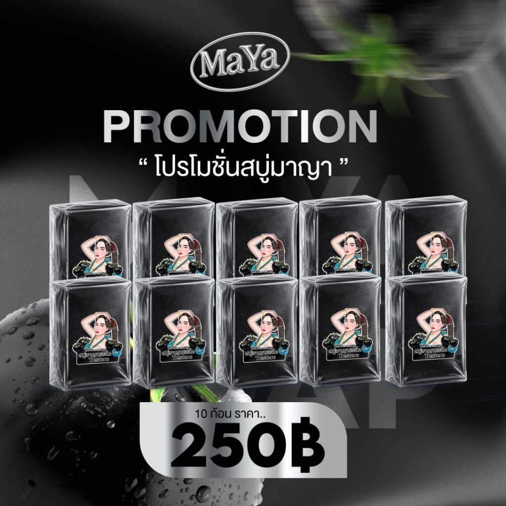 เปิดบิล สบู่มาญาดำ (รับตรงบริษัท)
