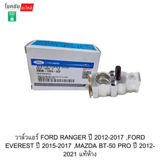 วาล์วแอร์ FORD RANGER ปี 2012-2017 ,FORD EVEREST ปี 2015-201…