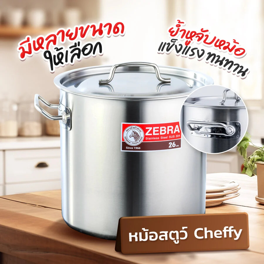 ZEBRA หม้อสตูว์สเตนเลส Cheffy รุ่นคุ้มค่า หนา 0.8 mm รูปที่ 2