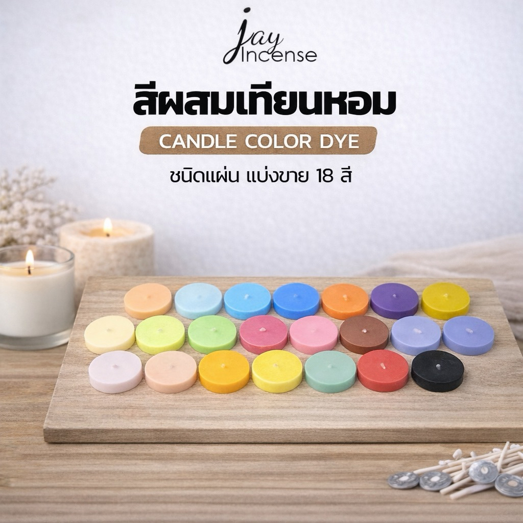 สีผสมเทียนหอมSoy wax/Bees wax _ชนิดแผ่น-ละลายง่าย- CANDLE COLOR DYE 5 กรัม