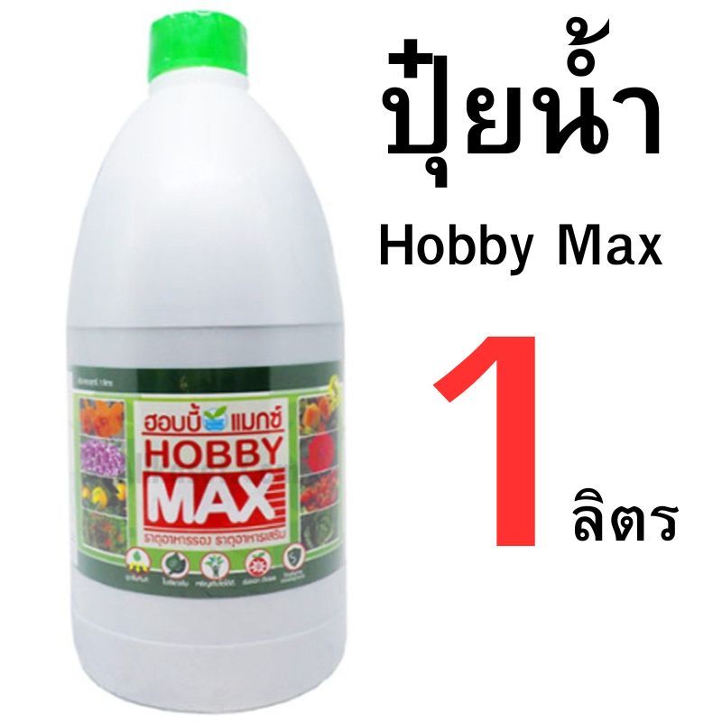ปุ๋ยน้ำฮอบบี้แมกซ์ ขนาด 1 ลิตร รวมธาตุอาหารรอง อาหารเสริม