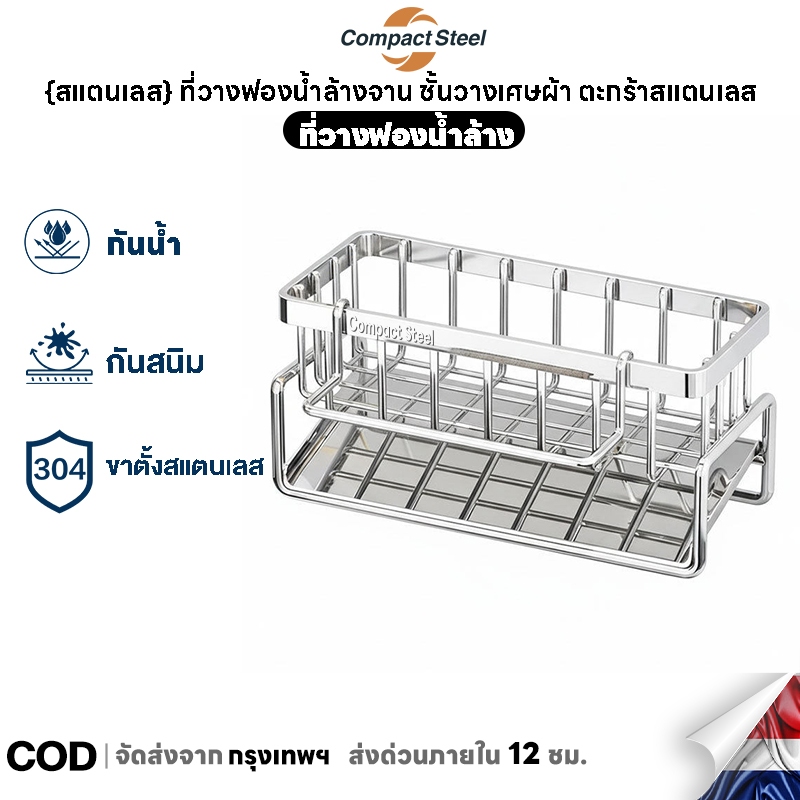 Compact Steel {สแตนเลส} ที่วางฟองน้ำล้างจาน ชั้นวางเศษผ้า ตะกร้าสแตนเลส ที่วางของระบายน้ำ พร้อมก้านแขวนผ้า
