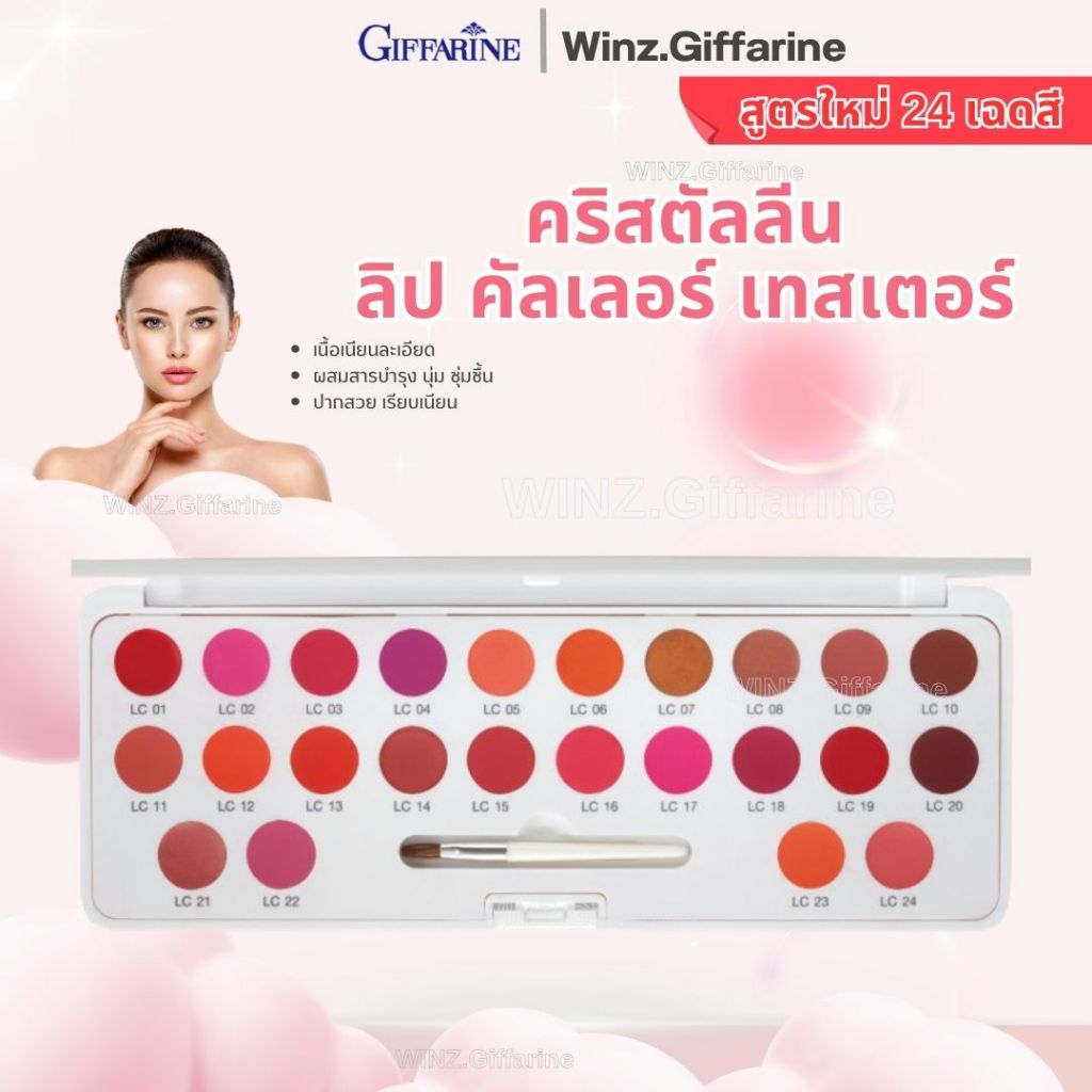 กิฟฟารีน ลิปเทสเตอร์ คริสตัลลีน 24 สี Crystaline Lip Tester Set ลองสีจริงก่อนซื้อ สีชัดทุกเฉด