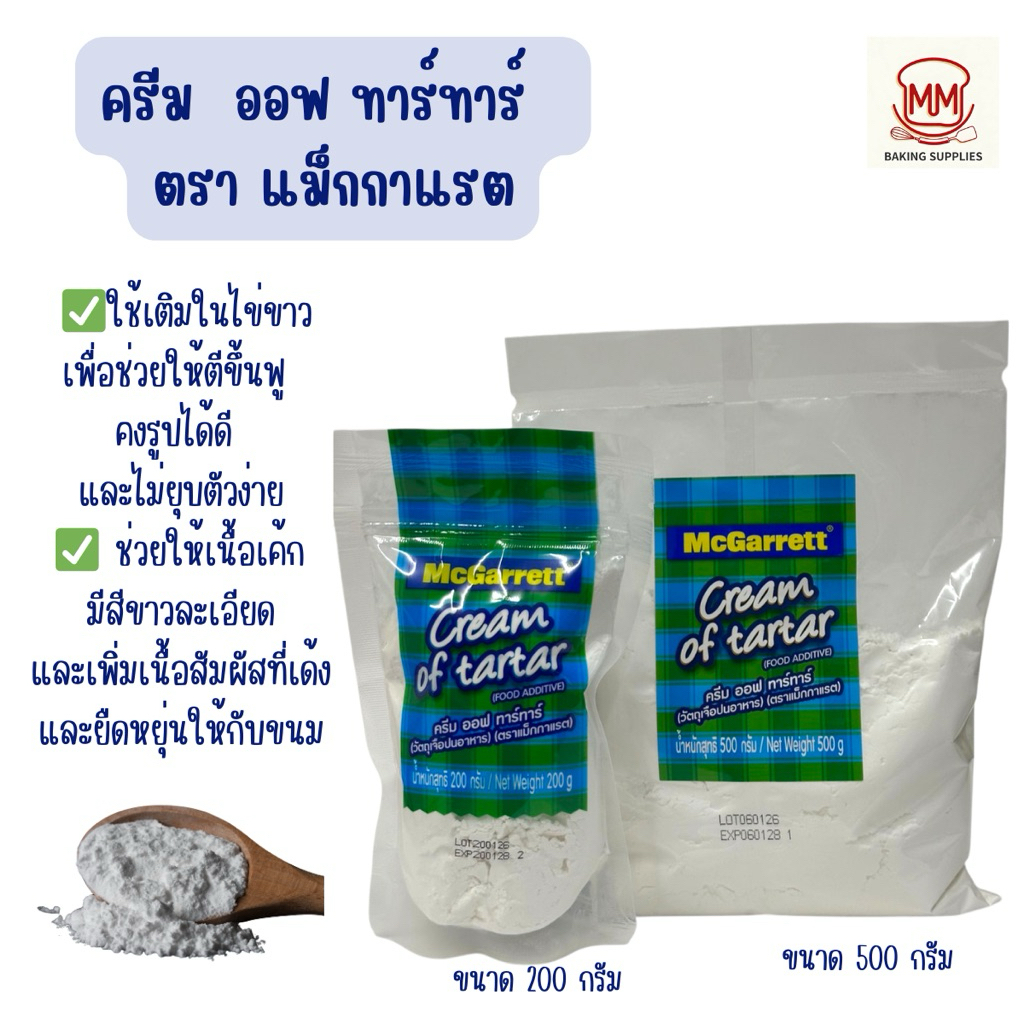 ครีมออฟ ทาร์ ทาร์ ตรา แม็กกาแรต  McGarrett Cream Of Tar Tar มี2 ขนาด