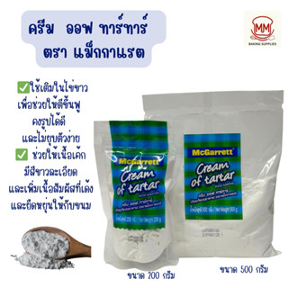 ครีมออฟ ทาร์ ทาร์ ตรา แม็กกาแรต  McGarrett Cream Of Tar Tar …