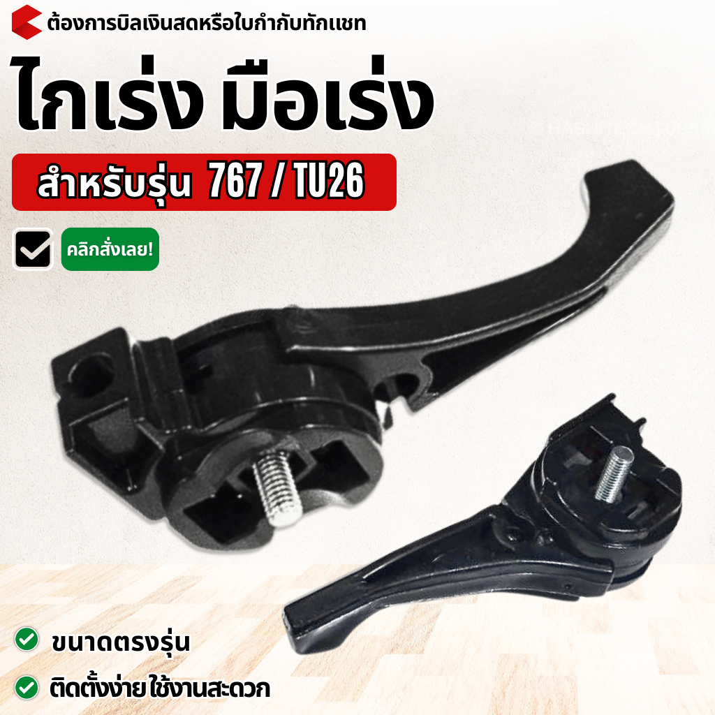 ไกเร่ง มือเร่ง เครื่องพ่นยา เครื่องฉีดยา รุ่น 767 / TU26 สำหรับถังพ่นยาแบบสะพายหลัง