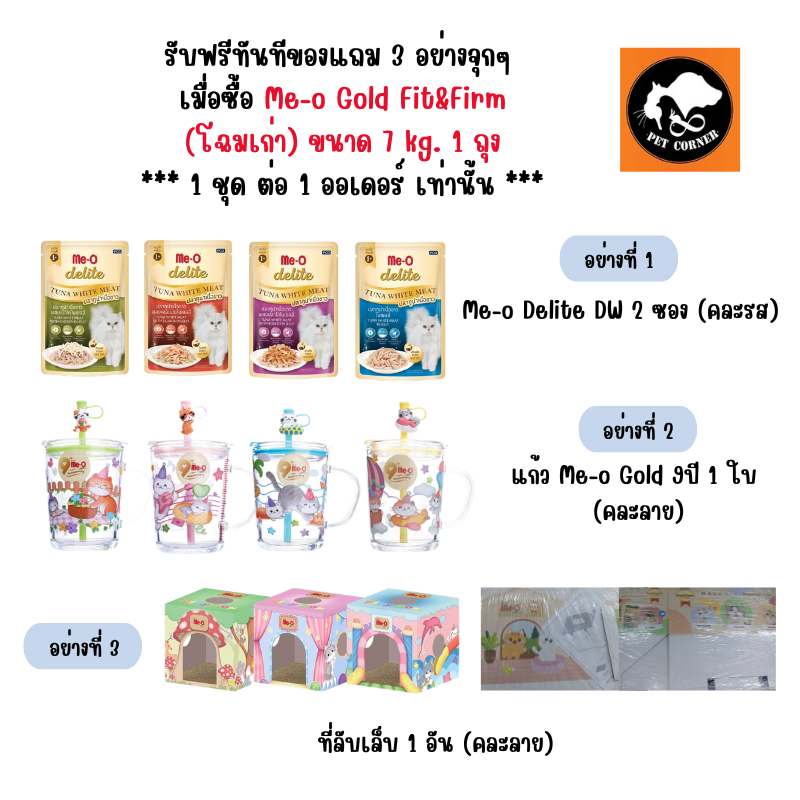 (สินค้าสมนาคุณงดจำหน่าย) แถม 1 ชุด ต่อ 1 ออเดอร์ Me-o Delite DW 2 ซอง / แก้ว Me-o Gold 9 ปี 1 ใบ / ที่ลับเล็บ 1 อัน