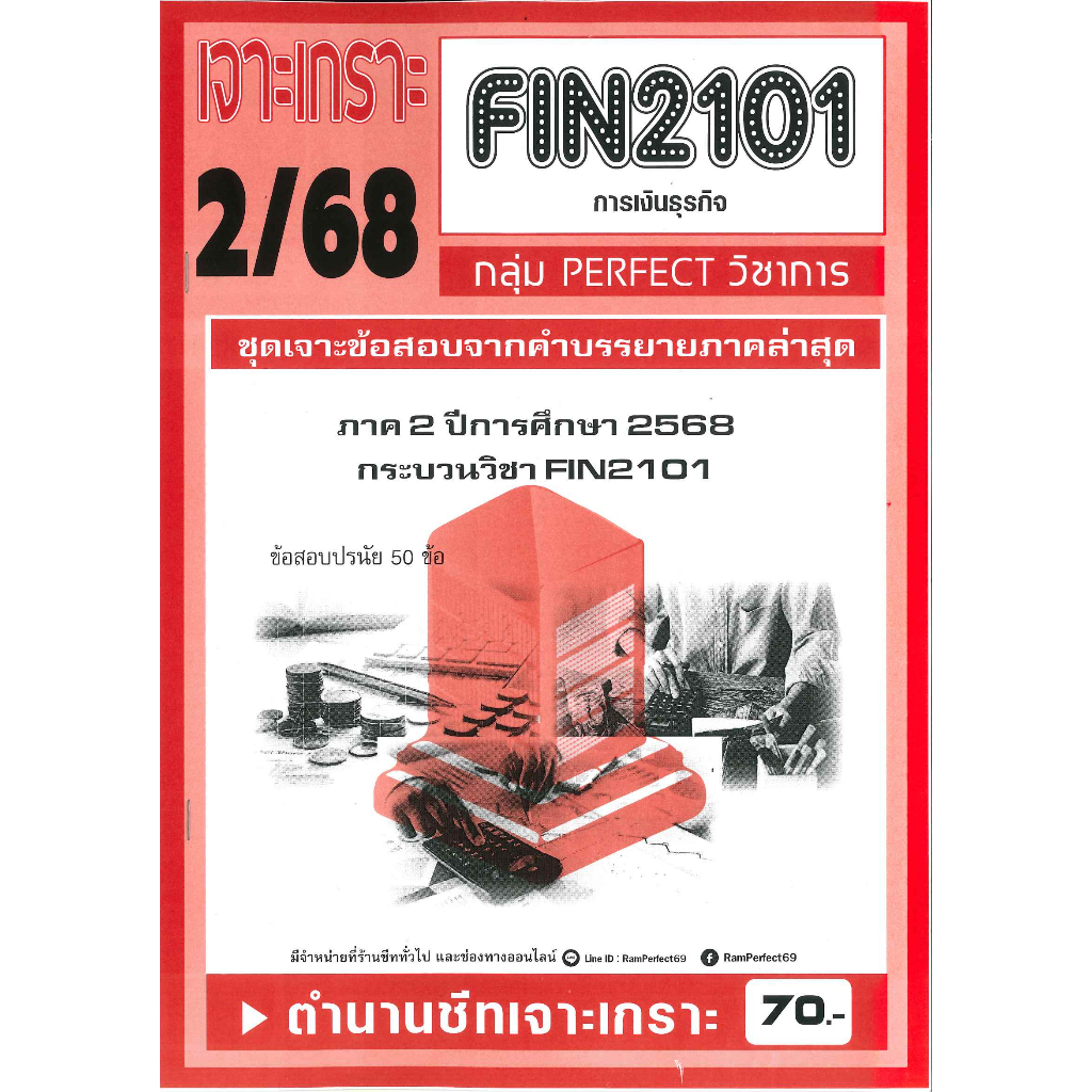 FIN2101 ชุดเจาะเกราะการเงินธุรกิจ (PERFECT วิชาการ) ภาค 2/68