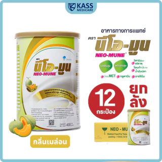 (ยกลัง) NEOMUNE นีโอมูน ขนาด 400 กรัม อาหารทางการแพทย์ สำหรับผู้ป่วยมะเร็งและผู้ต้องการพลังงานสูง