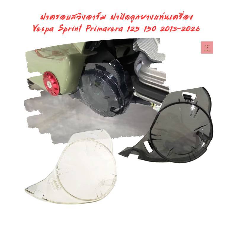 ฝาครอบสวิงอาร์ม ฝาปิดลูกยางแท่นเครื่อง Vespa Sprint Primavera 125 150 2013-2026