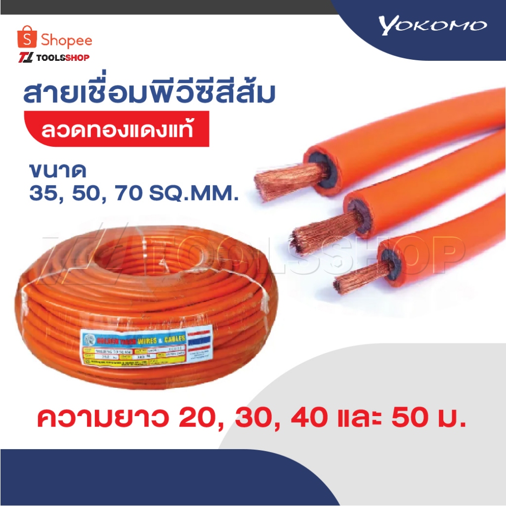 YOKOMO สายเชื่อมพีวีซีสีส้ม ลวดทองแดงแท้ 100% ขนาด 35, 50, 70 SQ.MM. ทนความร้อน มีอายุใช้งานยาวนาน ยาว 20, 30, 40, 50 ม.