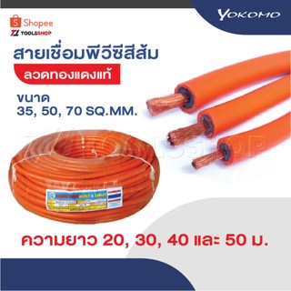 YOKOMO สายเชื่อมพีวีซีสีส้ม ลวดทองแดงแท้ 100% ขนาด 35, 50, 70 SQ.MM. ทนความร้อน มีอายุใช้งานยาวนาน ยาว 20, 30, 40, 50 ม.