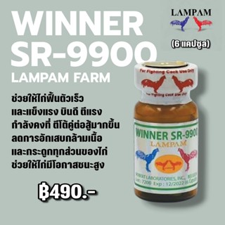 LAMPAM ลำปำ SR-9900 (6แคปซูล)