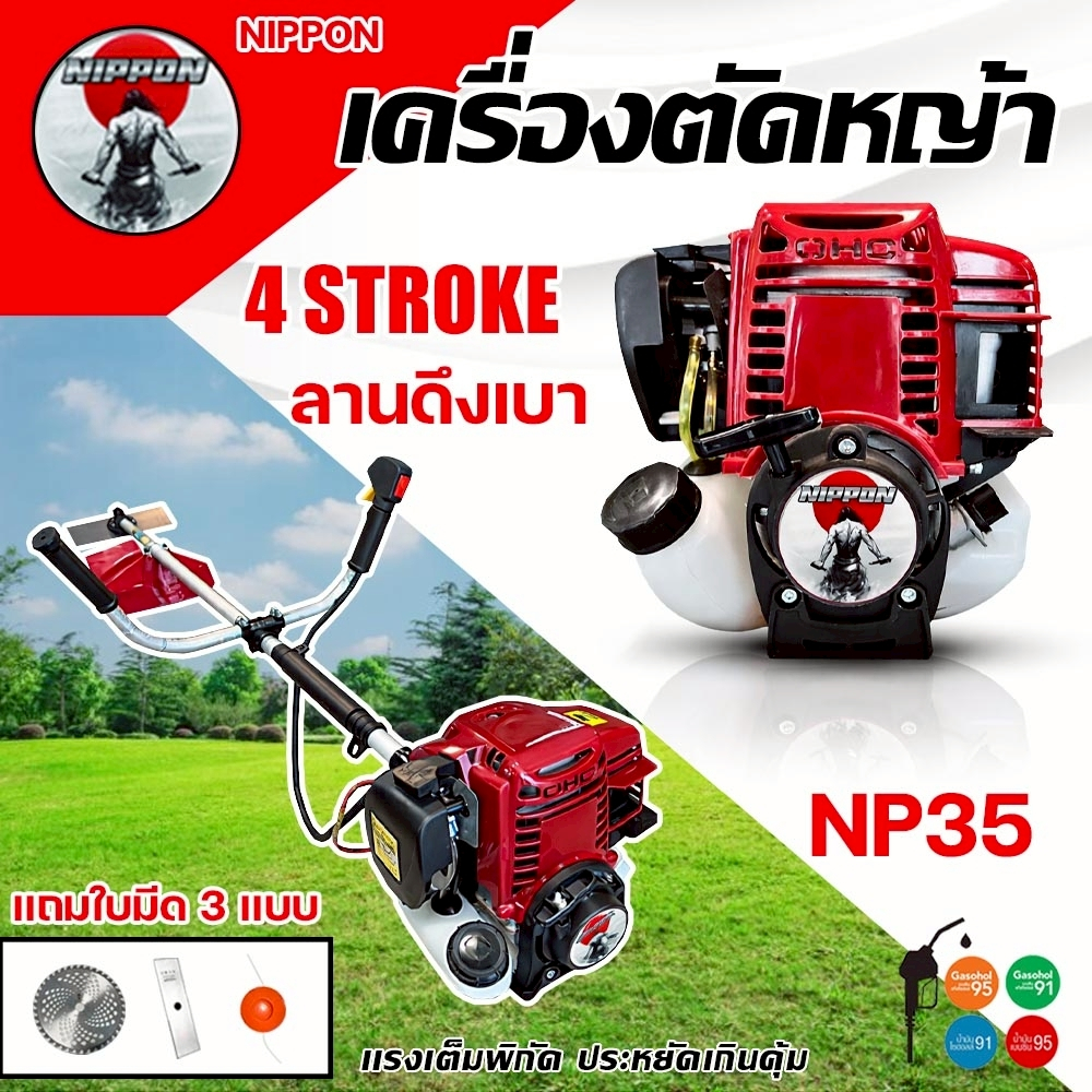 เครื่องตัดหญ้า NIPPON NP-35 4 จังหวะ 1.8HP แถมใบตัด 3 แบบ รับประกัน 1 ปี