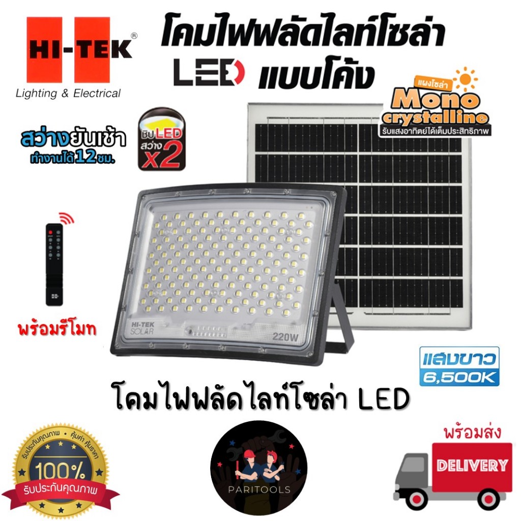 Hi-Tek โคมไฟฟลัดไลท์โซล่า LED แบบโค้ง 80 วัตต์ 120 วัตต์ และ 220 วัตต์